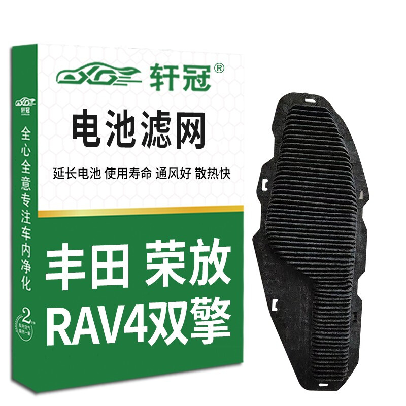 适配RAV4/荣放双擎混动蓄电池过滤网滤芯后排进气口防尘散热通风
