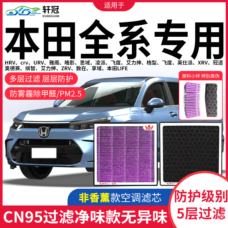 适配本田雅阁空调滤芯英仕派思域型格冠道LIFE凌派享域CRV皓影格