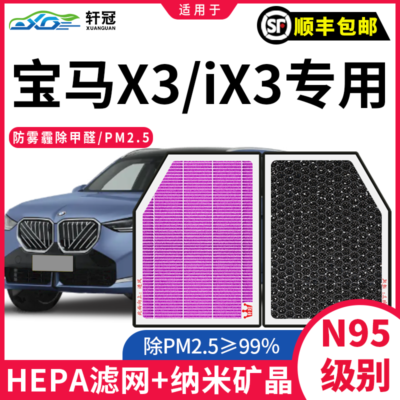 适配宝马车型X3 X3M IX3 空调滤芯N95活性炭原厂升级空气格滤清器