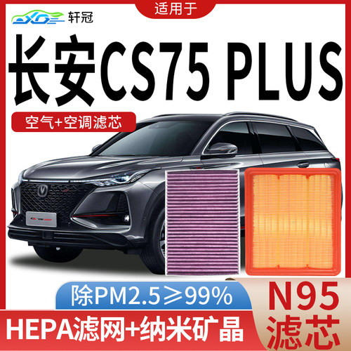 轩冠适配长安CS75PLUS空调滤芯