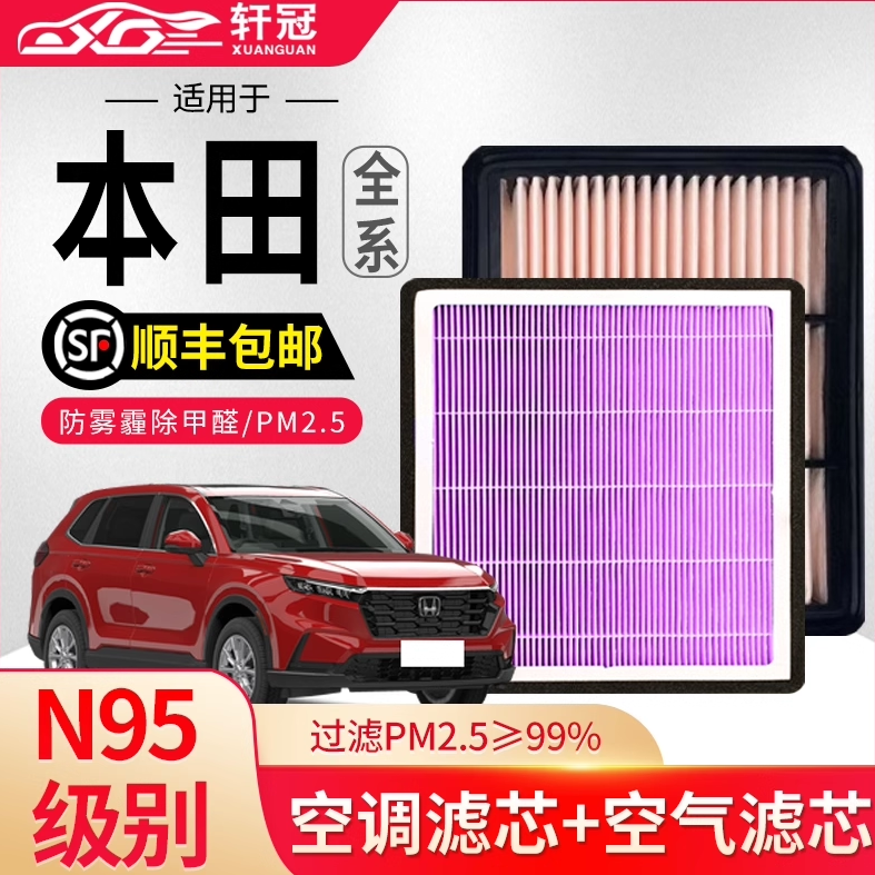 本田CRV皓影雅阁思域URV冠道奥德赛英诗派型格轩冠空调空气滤芯