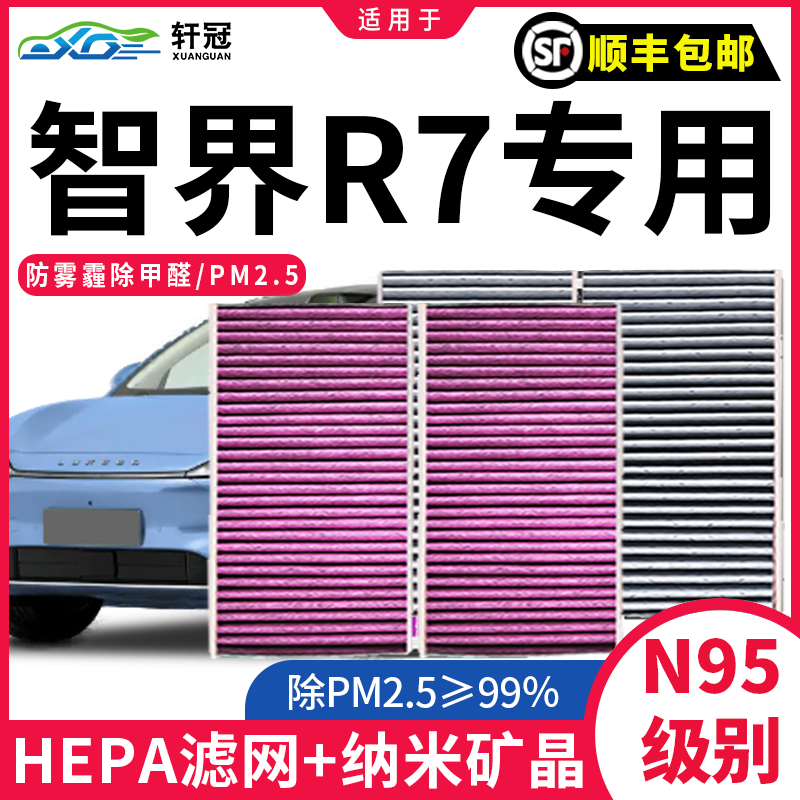 智界R7汽车空调滤芯过滤PM2.5