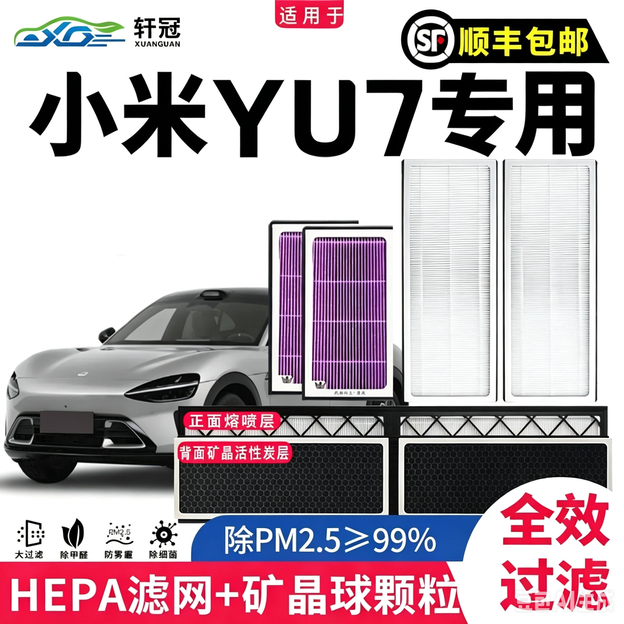 轩冠适配小米YU7整车5只空调滤芯