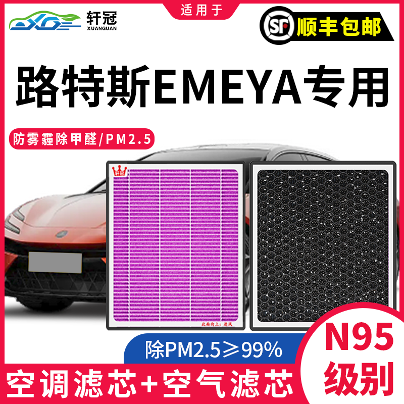 适用 路特斯EMEYA空调滤芯 22-25款新能源电动车滤清器抗菌PM2.5