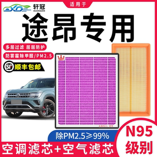 上汽大众途昂汽车空气空调滤芯原厂17-22年21款2.0T/2.5T滤清器格
