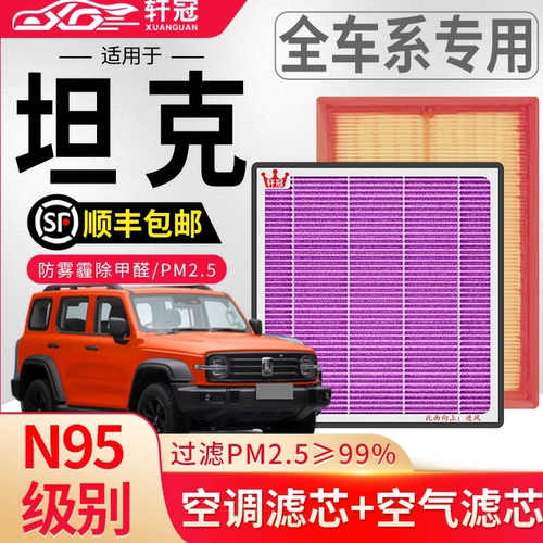 轩冠坦克CN95空调滤芯+空气滤芯