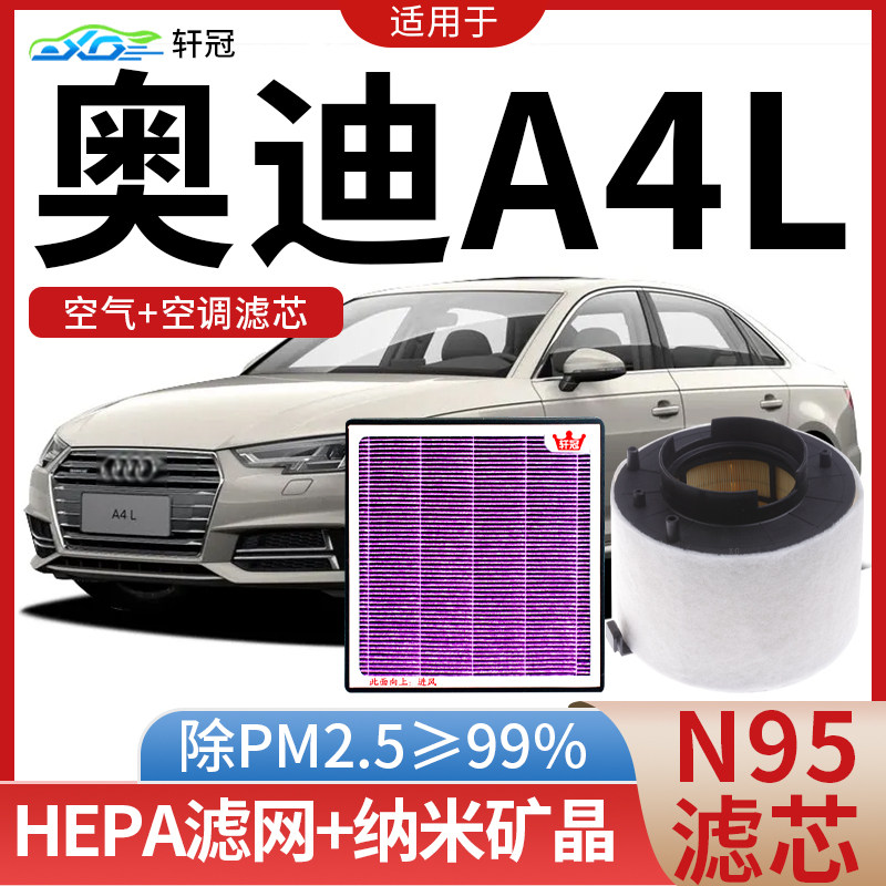 适配奥迪A4L空调滤芯+空气滤芯
