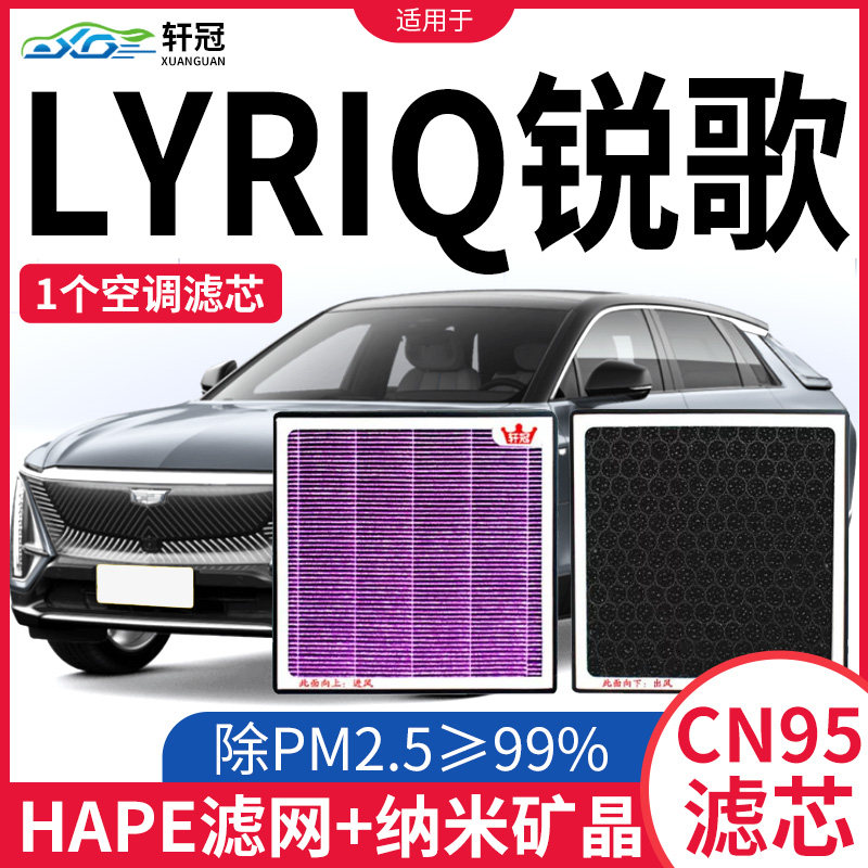 适配凯迪拉克LYRIQ锐歌空调滤芯2022款新能源电动车cn95滤清器格怎么看?