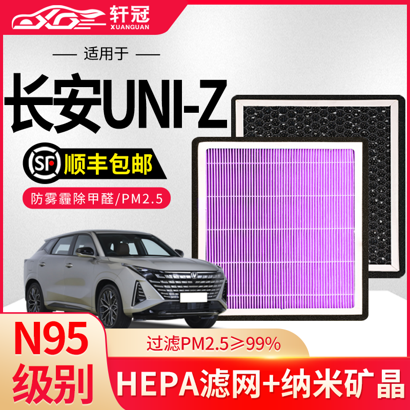 轩冠适配长安UNI-Z空调滤芯