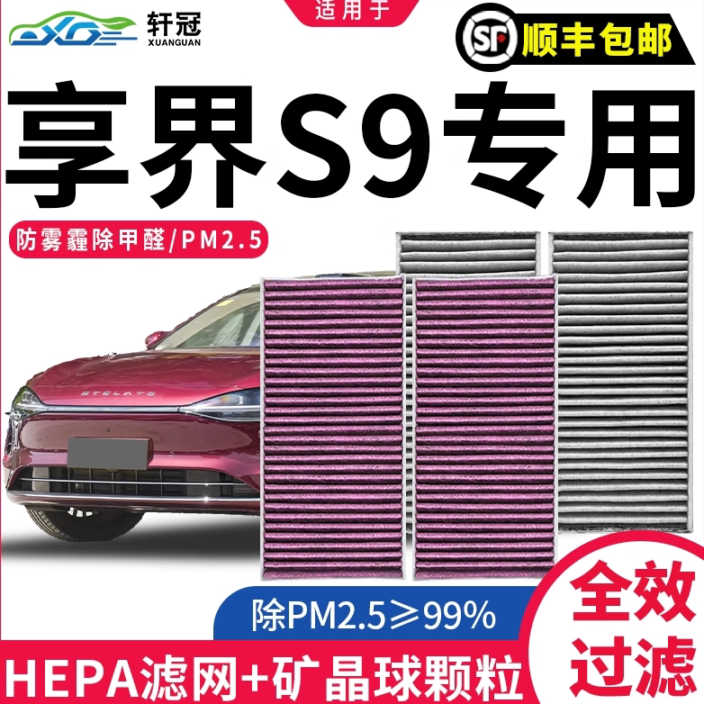 适用享界S9空调滤芯新能源汽车纯电升级cn95过滤尾气异味滤清器格