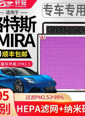 适用路特斯EMIRA空调滤芯21-24款空气格汽车原厂滤清器抗菌PM2.5