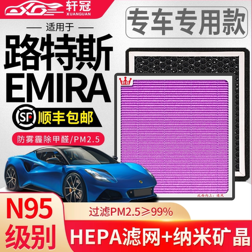 轩冠适用路特斯EMIRA空调滤芯