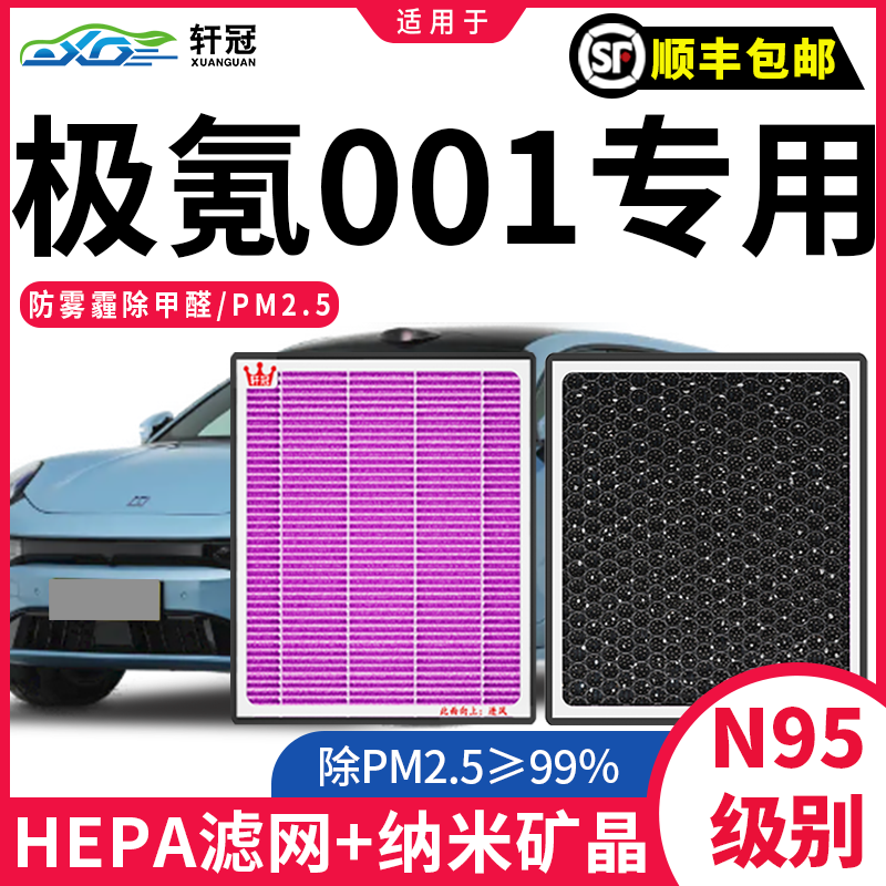 轩冠适配极氪001空调滤芯