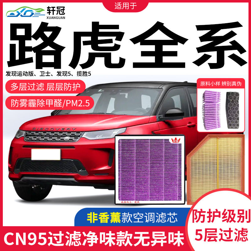 适配路虎极光揽胜汽车空调滤芯发现运动版卫士升级cn95空气滤清器