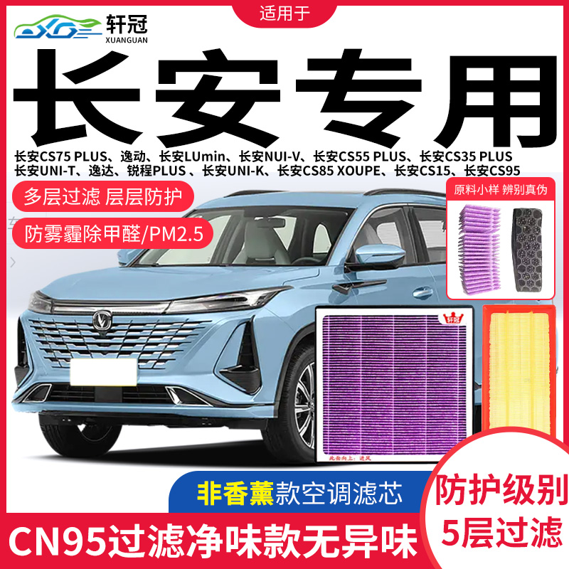 轩冠长安CS75 PLUS逸动LUmin、CS35 、UNI-T、UNI-K空调空气滤芯