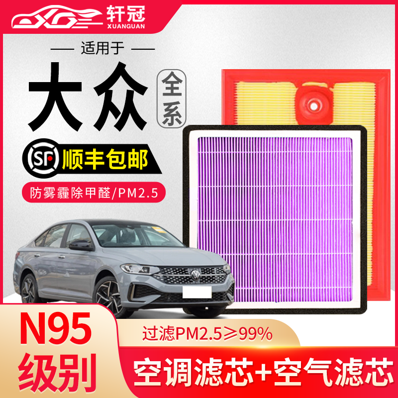 大众途观L探岳迈腾帕萨特途昂途岳朗逸速腾凌渡轩冠空气空调滤芯
