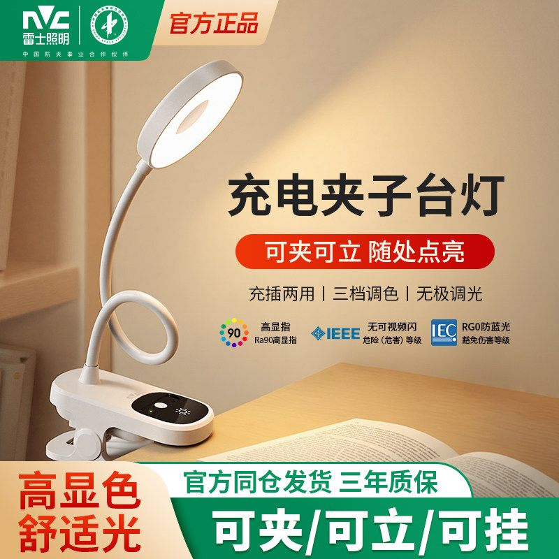 雷士照明台灯夹子灯宿舍充插两用阅读写字作业儿童学习专用护眼灯,家装灯饰光源,护眼夹灯,淘宝优惠券,粉丝福利购,淘宝优惠卷