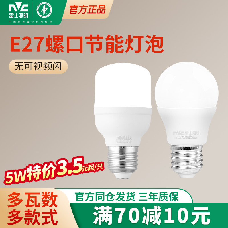 雷士照明led灯泡e27螺口e14螺旋家用店铺节能超亮大功率白光球泡