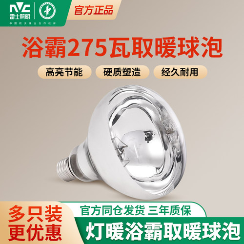 雷士照明浴霸灯泡取暖275W卫生间浴室e27螺口中间灯暖球泡