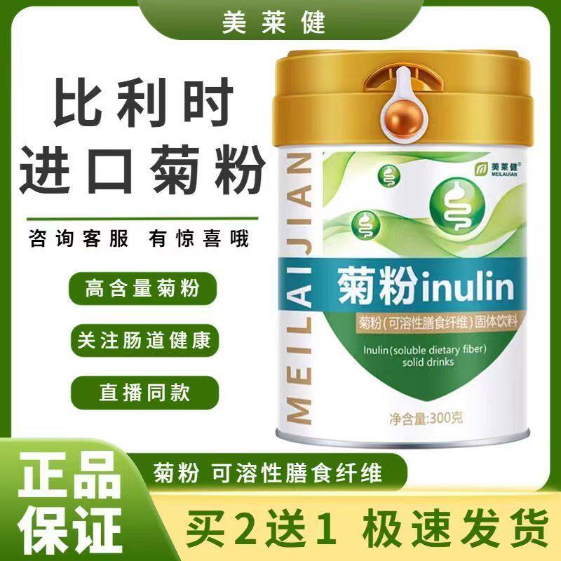 【买二送一】美莱健菊粉益生元植物水溶性膳食纤维饱腹感300g/桶