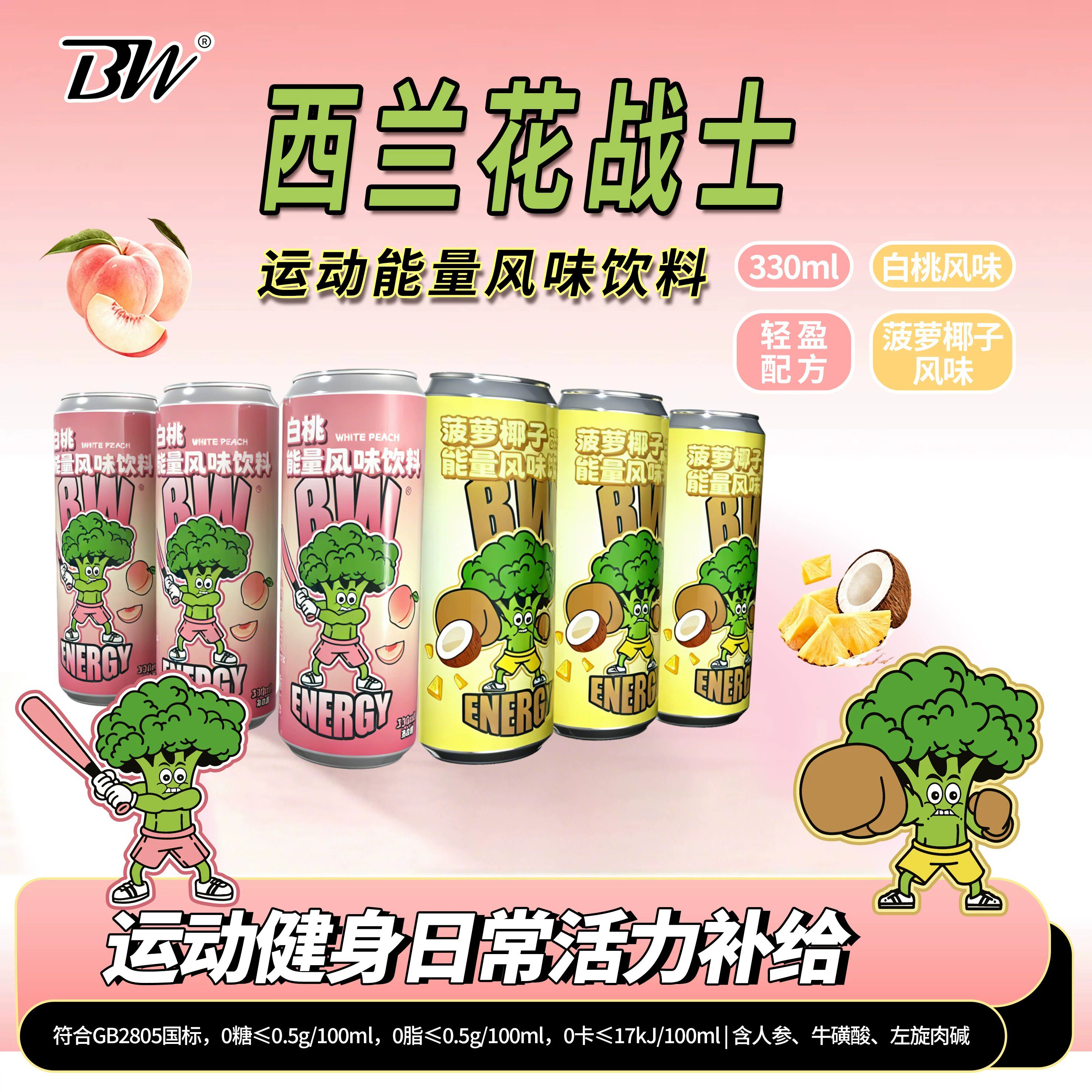 西兰花战士0糖0脂0卡风味饮