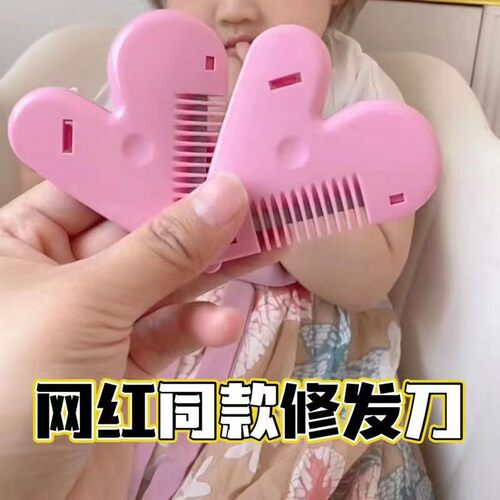抖音同款儿童刘海修剪器心形削发器小孩居家理发碎发分叉打薄神器