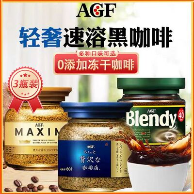 日本原装进口AGF Maxim马克西姆速溶纯黑咖啡纯咖啡80g蓝瓶3罐装