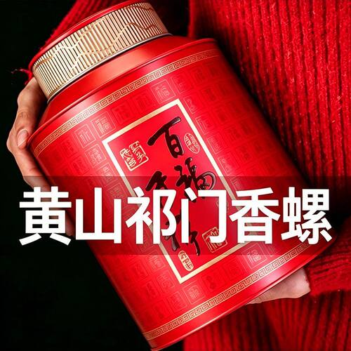 26新茶安徽祁门红茶春茶安徽正宗工夫红茶祁门香螺蜜香型罐装500g