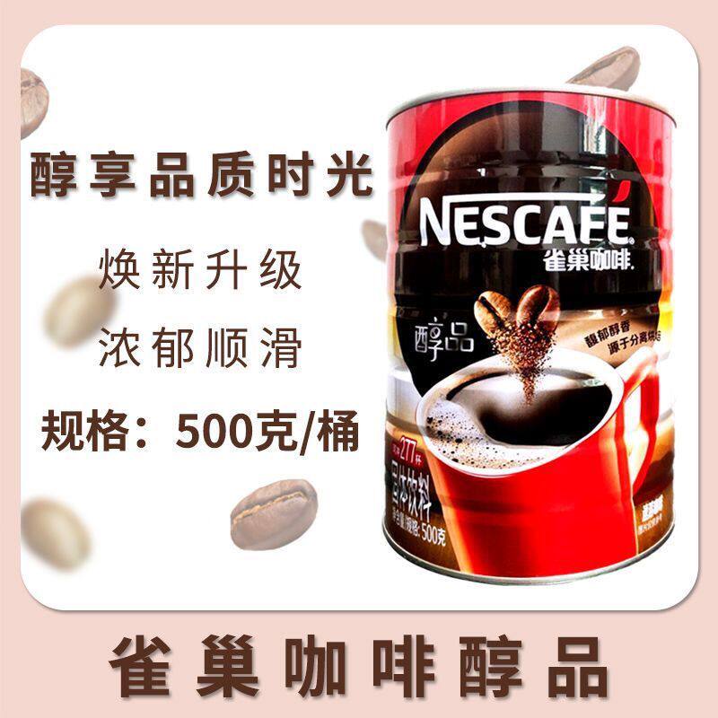 雀巢纯品黑咖啡500g克醇品罐装桶装听装无蔗糖美式咖啡大陆版包邮