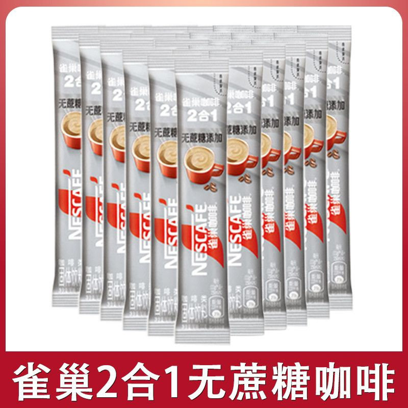 雀巢无蔗糖咖啡速溶50/100条装学生提神无蔗糖特浓速溶咖啡粉散装图片