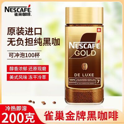 雀巢金牌咖啡200g瑞士原装进口速溶咖啡粉美式冻干纯黑瓶装新货