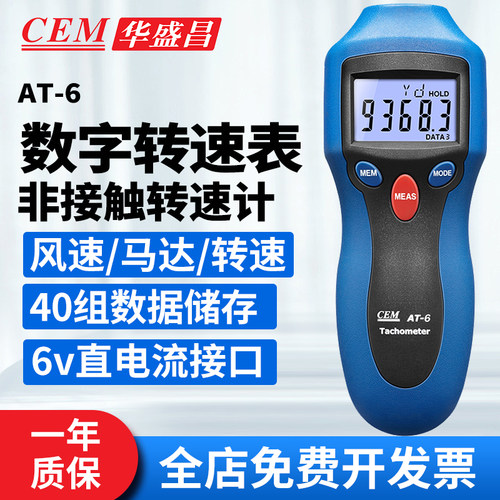 CEM华盛昌AT-6手持数字转速表
