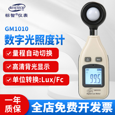 标智GM1010照度计光亮度仪