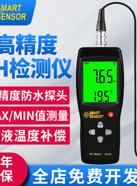 希玛AS218分体数显高精度ph水质检测仪鱼族化妆品ph酸碱度测量仪