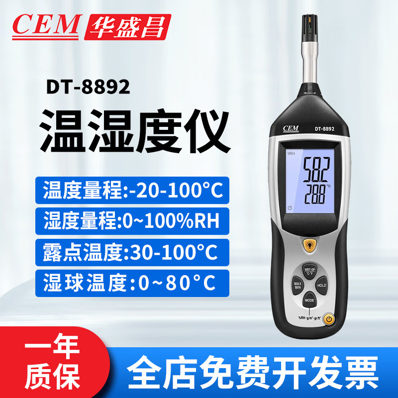 华盛昌DT-8892温湿度计