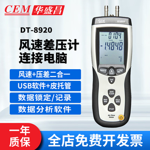 CEM华盛昌高精度差压计测风速风量风温带皮托管可接电脑DT 8920