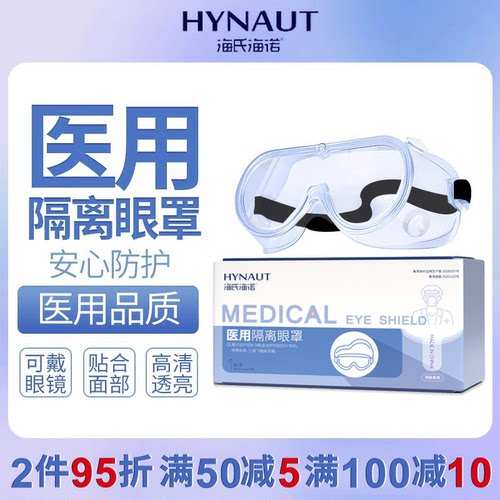 海氏海诺护目镜医用隔离眼罩防起雾飞沫风可戴近视眼镜封闭
