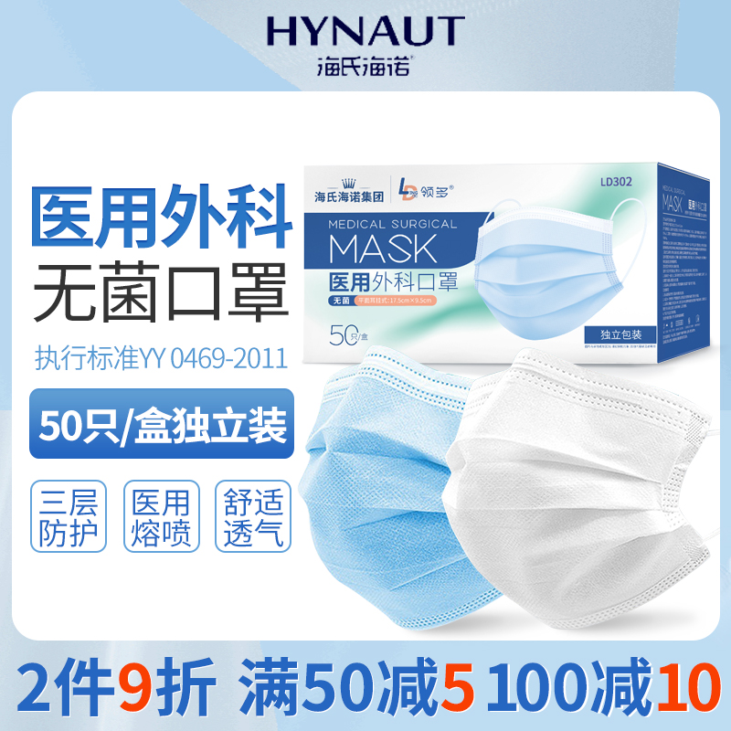 海氏海诺领多医用外科医用口罩无菌三层一次性医疗官方旗舰正品