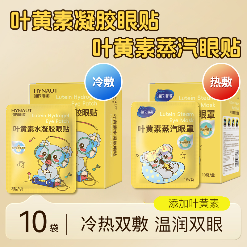 海氏海诺叶黄素系列蒸汽眼罩水凝胶眼贴学习工作熬夜眼部热敷冷敷