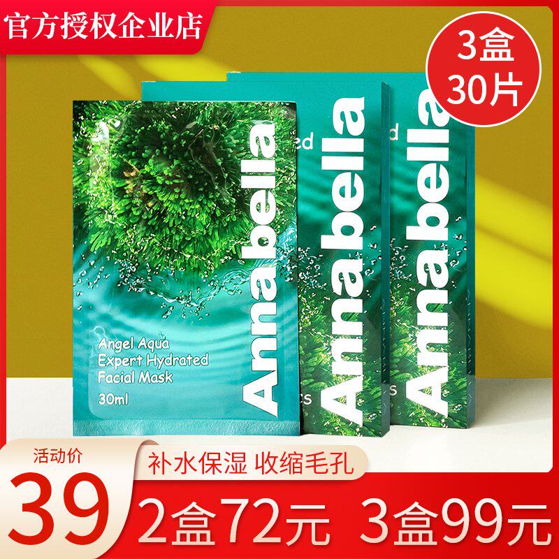 泰国annabella安娜贝拉海藻面膜女天然补水保湿片装授权官网正品
