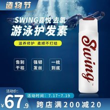 .SWING喜悦护发素运动氨基酸去硬水去氯抚平毛躁干枯顺滑滋润280m