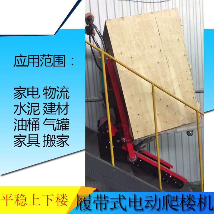 履带式电动爬楼机水泥建材上料车酒水饮料上下楼搬运车爬楼轮椅车