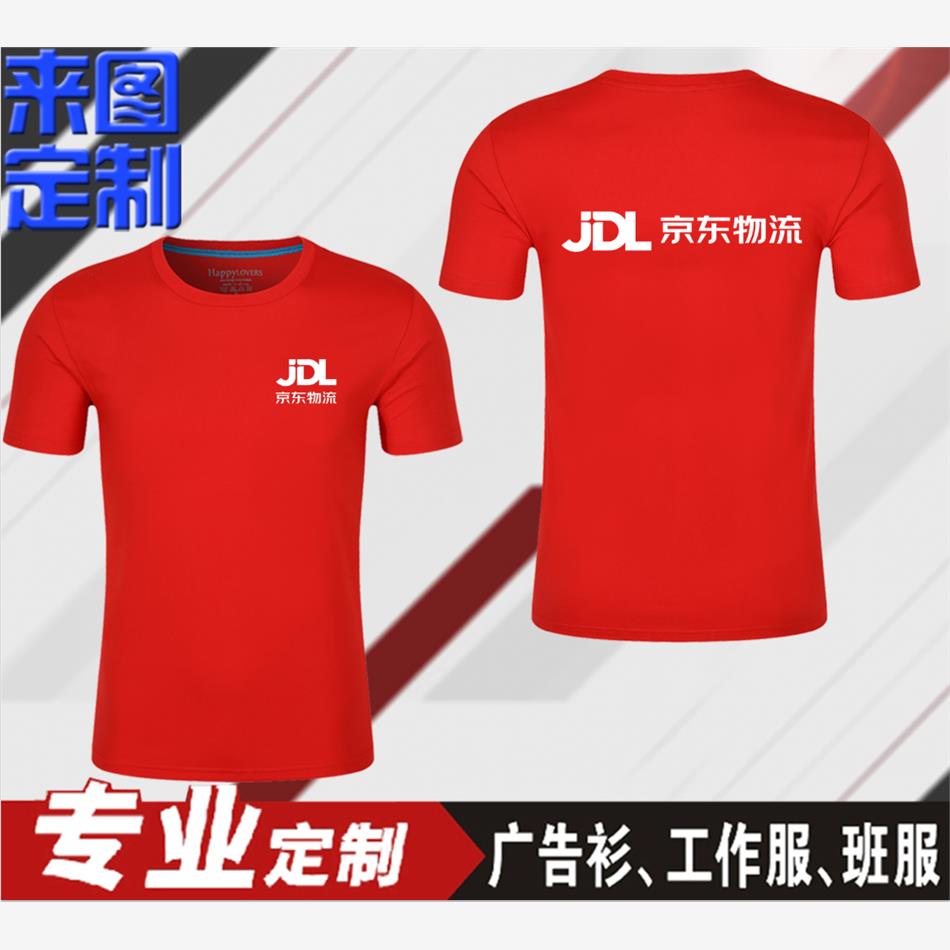 京东工作服T恤定制家电专