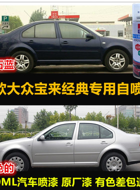 老款大众宝来专用自喷漆原车漆补漆笔银色蓝色汽车油漆划痕修复漆