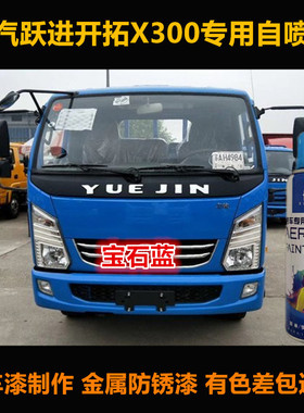 跃进开拓X300卡车自喷漆专用车漆补漆笔蓝色油漆汽车漆刮痕修复漆