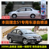老款 本田理念S1原车漆补漆笔银灰色专用自喷漆汽车油漆刮痕修复漆