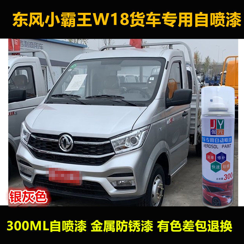东风小霸王W18货车银灰色自喷漆专用车漆修补漆套装银色金属油漆,基础建材,自喷漆,淘宝优惠券,粉丝福利购,淘宝优惠卷