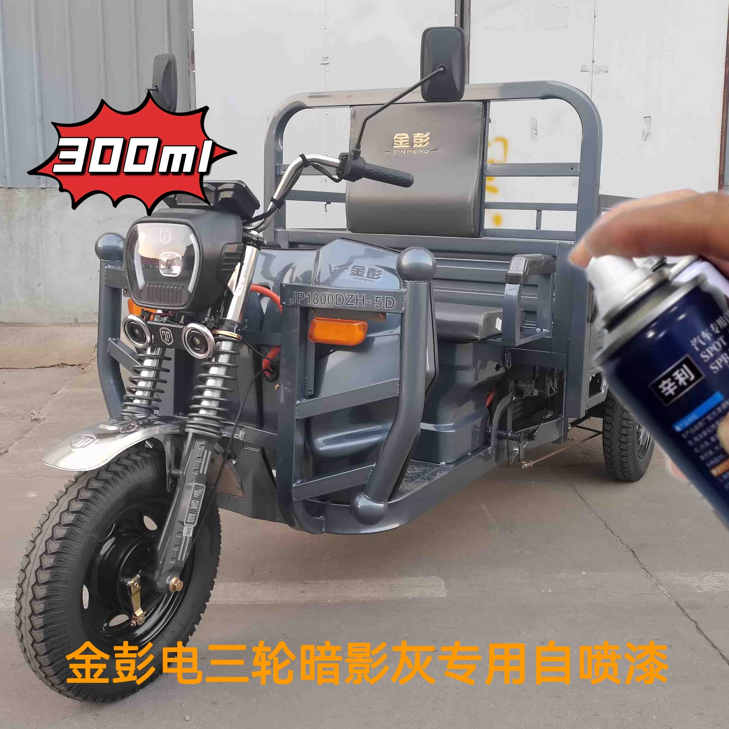 金彭电三轮暗影灰色专用自喷漆防锈漆蓝色车漆补漆电车漆划痕修复