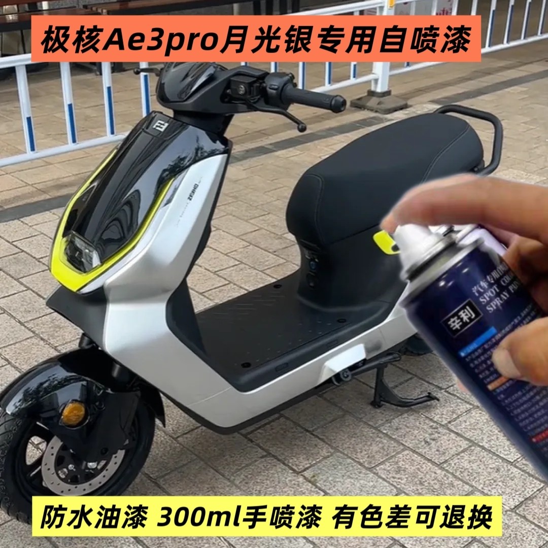 极核Ae3pro月光银专用自喷漆塑料油漆银色手喷漆划痕修复补漆神器