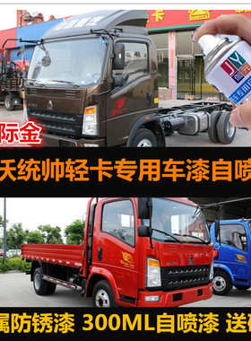 豪沃统帅货车专用自喷漆原厂漆车漆补漆笔红色金属油漆刮痕修复漆